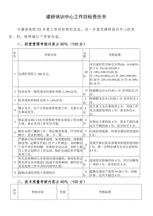 建研培训中心工作目标责任书.docx