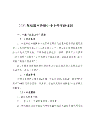 2023年慈溪市推进企业上云实施细则.docx