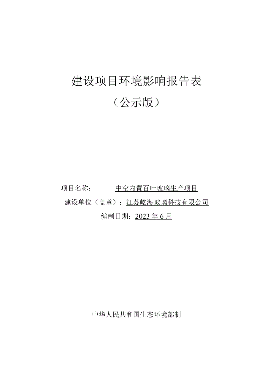 中空内置百叶玻璃生产项目环境影响报告.docx_第1页