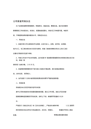 办公文档范本公司食堂考核办法.docx