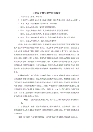 公司设立登记提交材料规范.docx