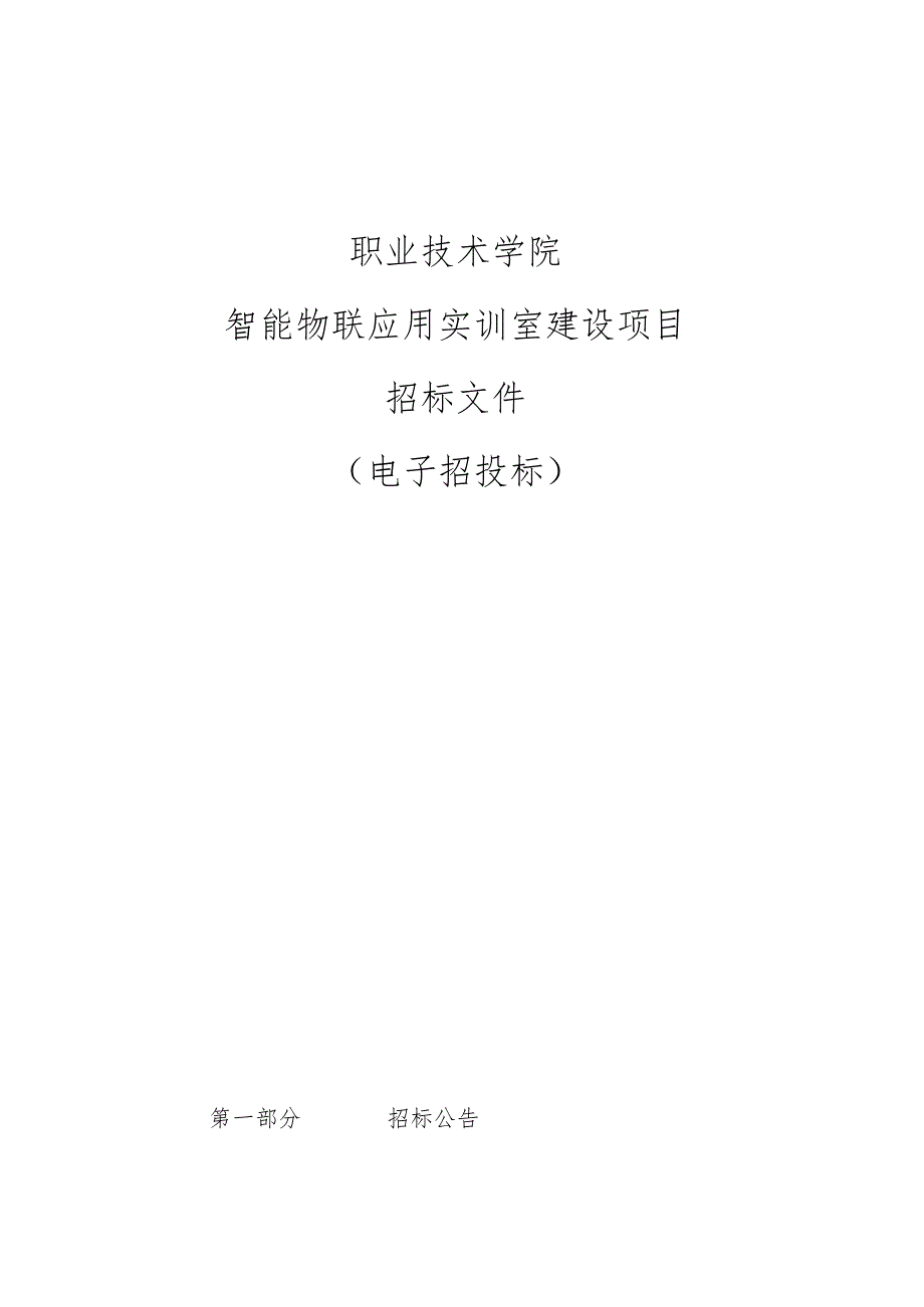 职业技术学院智能物联应用实训室建设项目招标文件.docx_第1页