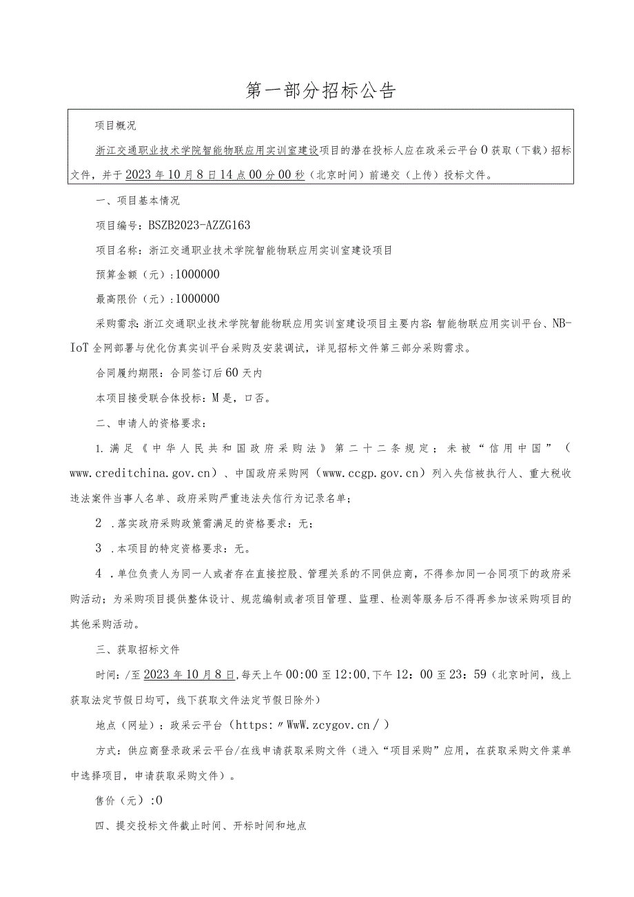 职业技术学院智能物联应用实训室建设项目招标文件.docx_第3页