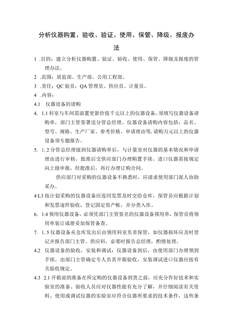 药业公司分析仪器购置、验收、验证、使用、保管、降级、报废办法.docx_第1页