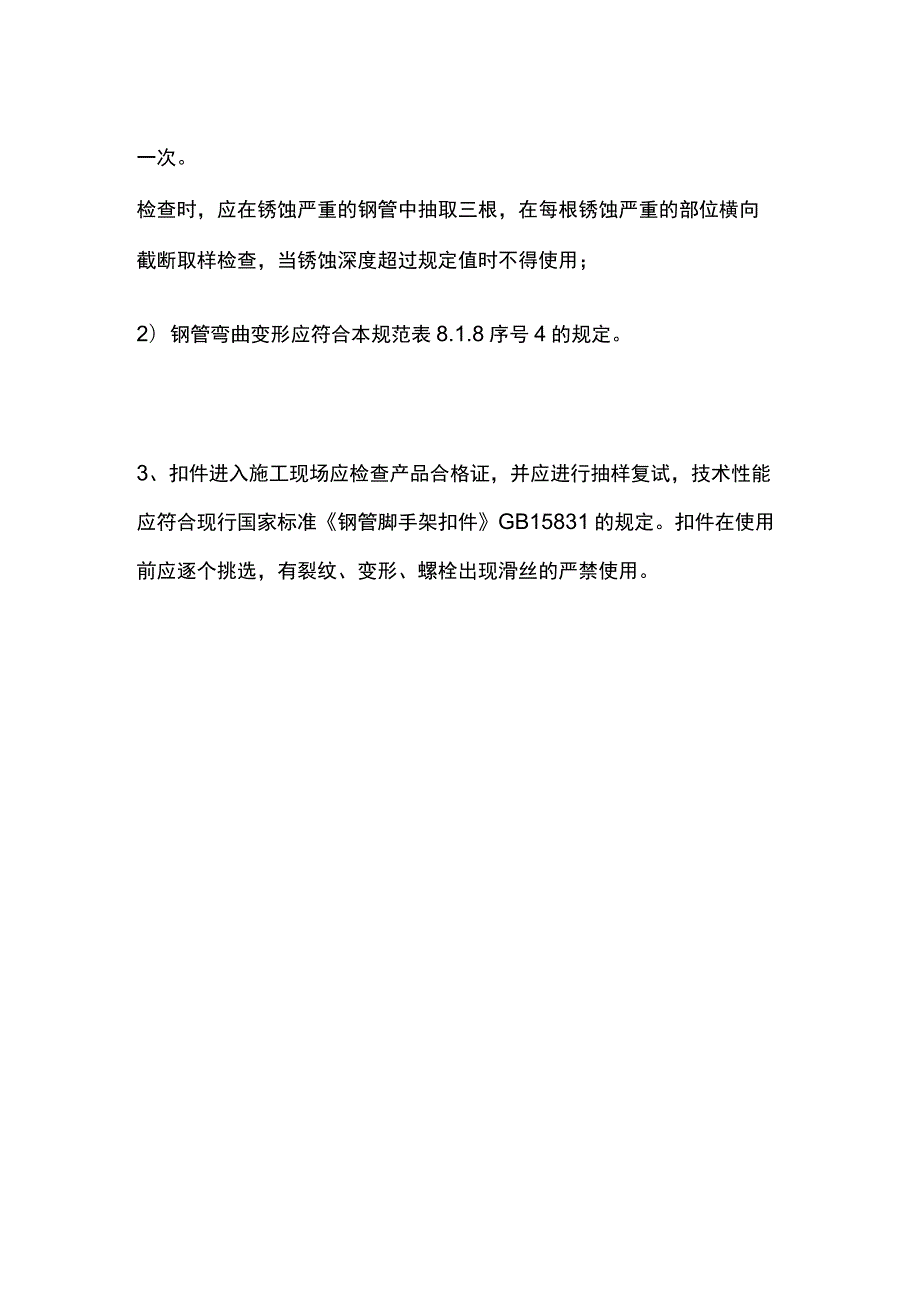 扣件式钢管脚手架施工、检查与验收要求.docx_第3页