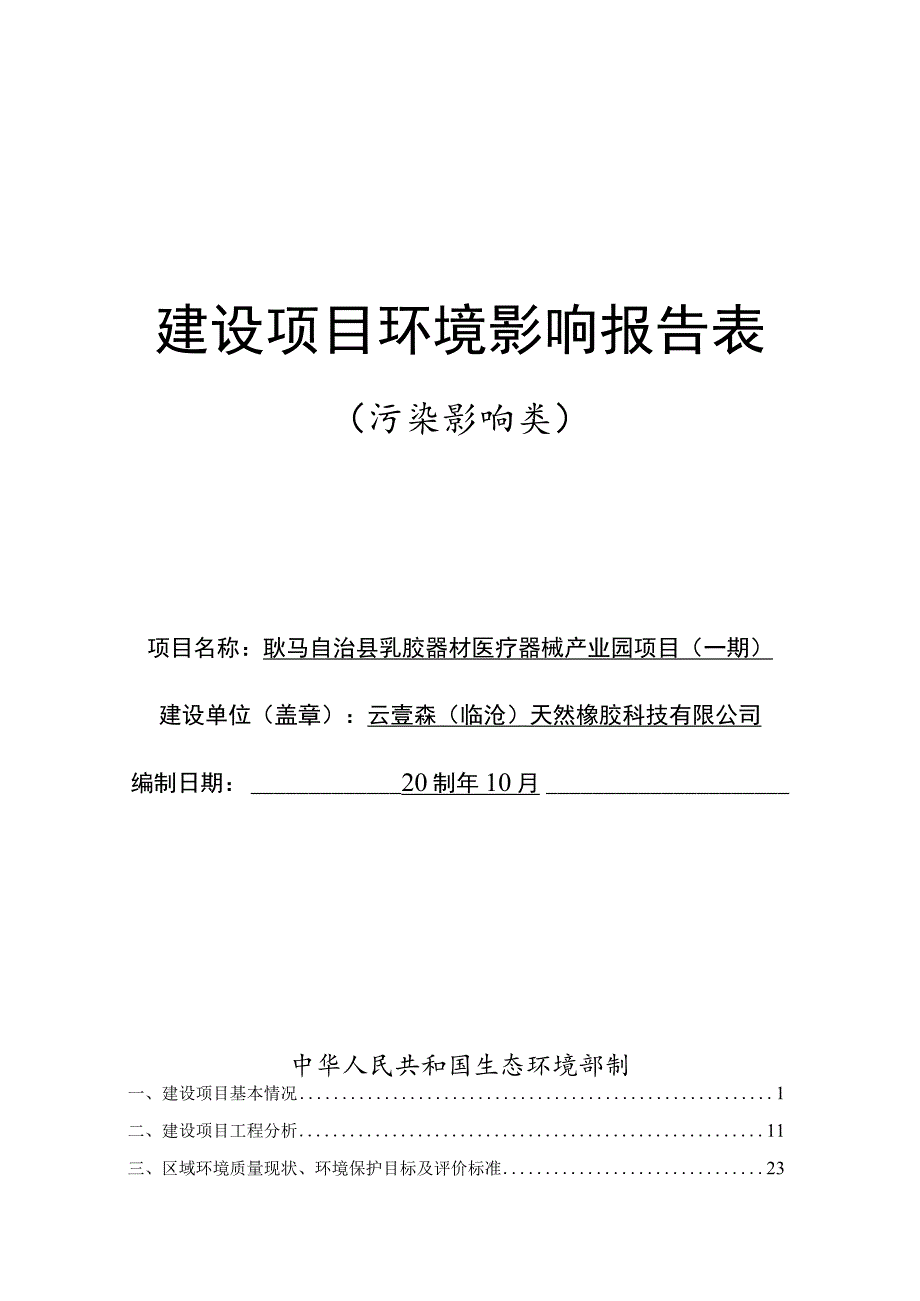 乳胶器材医疗器械产业园项目环境影响报告.docx_第1页