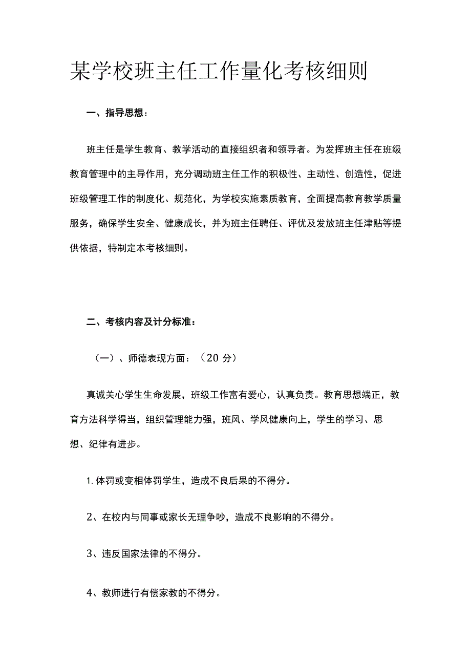 某学校班主任工作量化考核细则.docx_第1页