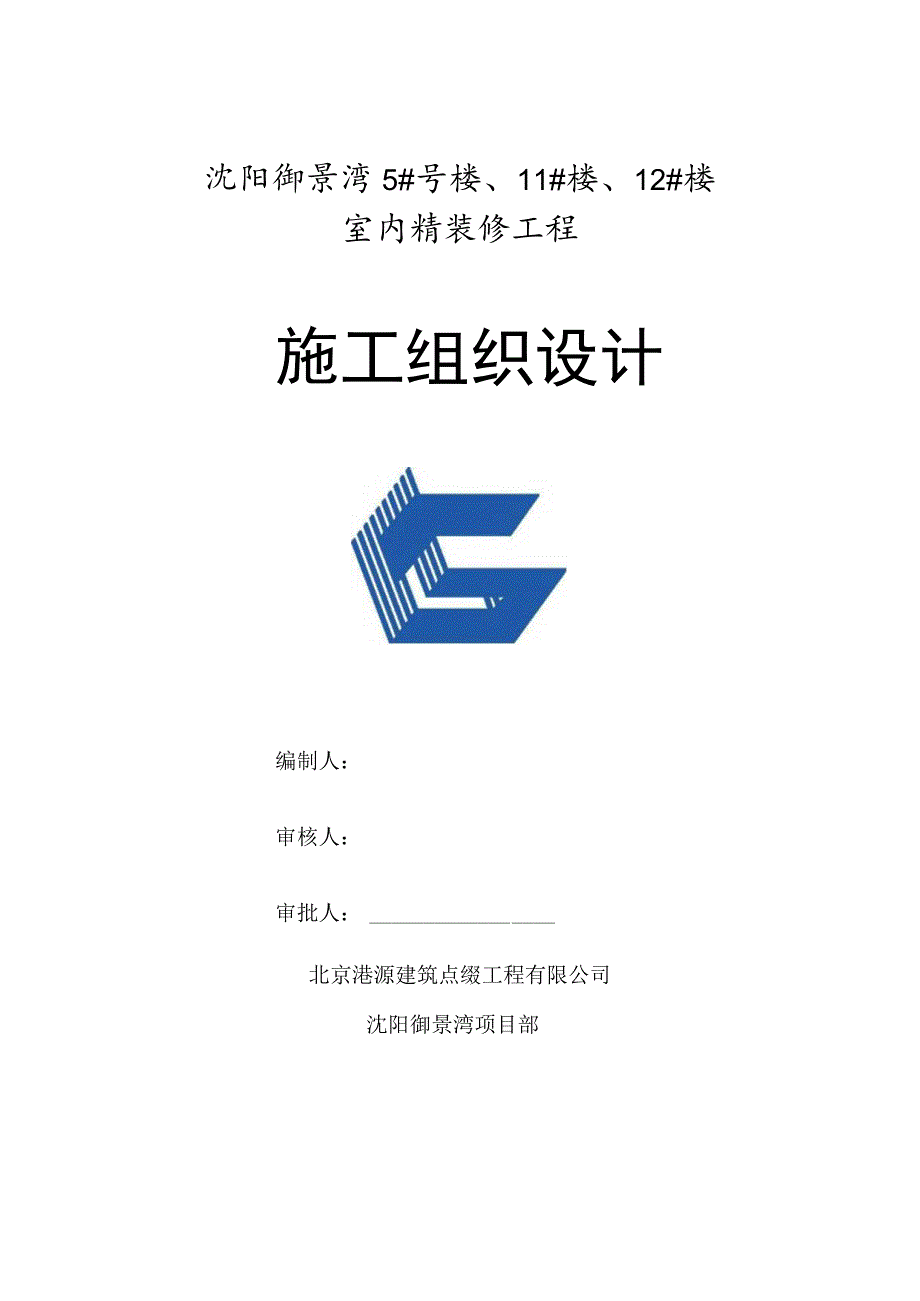 精装修工程施工组织设计.docx_第1页