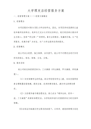 大学理发店经营服务方案技术投标方案.docx