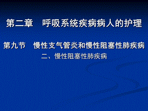 慢性阻塞性肺疾病医学幻灯片.ppt