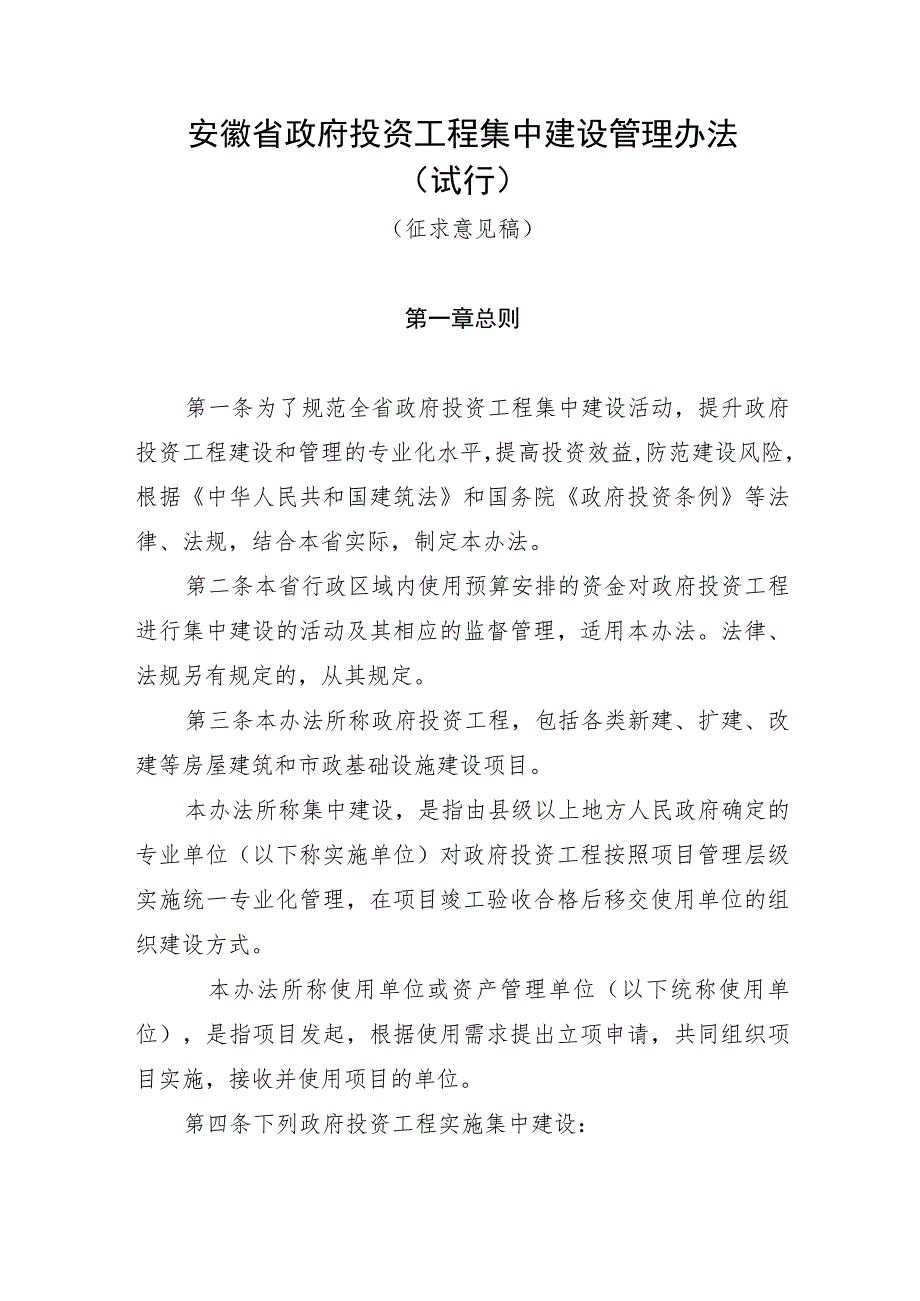 安徽省政府投资工程集中建设管理办法（试行）.docx_第1页