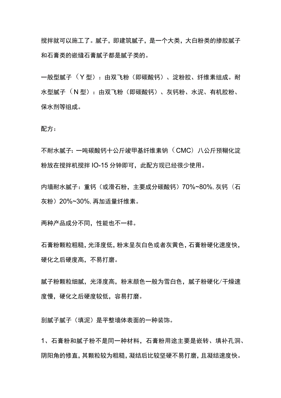 腻子粉找平厚度和石膏粉找平厚度.docx_第2页