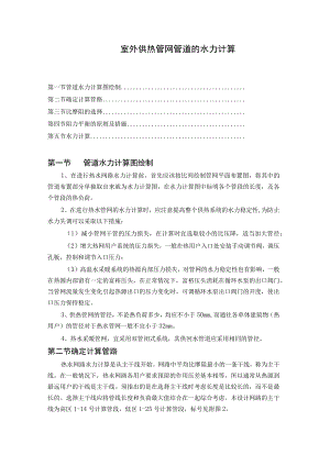 室外供热管网管道的水力计算.docx