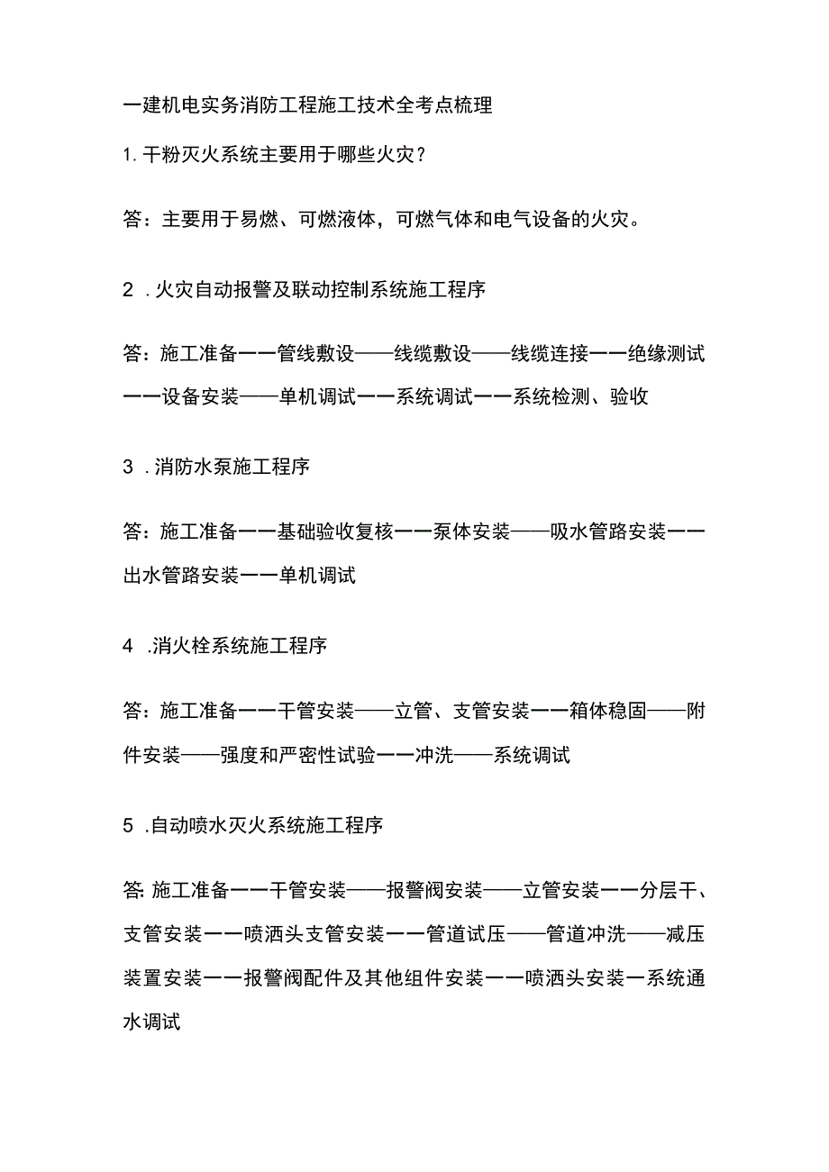 一建机电实务 消防工程施工技术 全考点梳理.docx_第1页