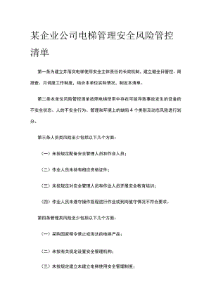 某企业公司电梯管理安全风险管控清单.docx