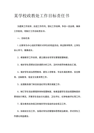 某学校政教处工作目标责任书.docx