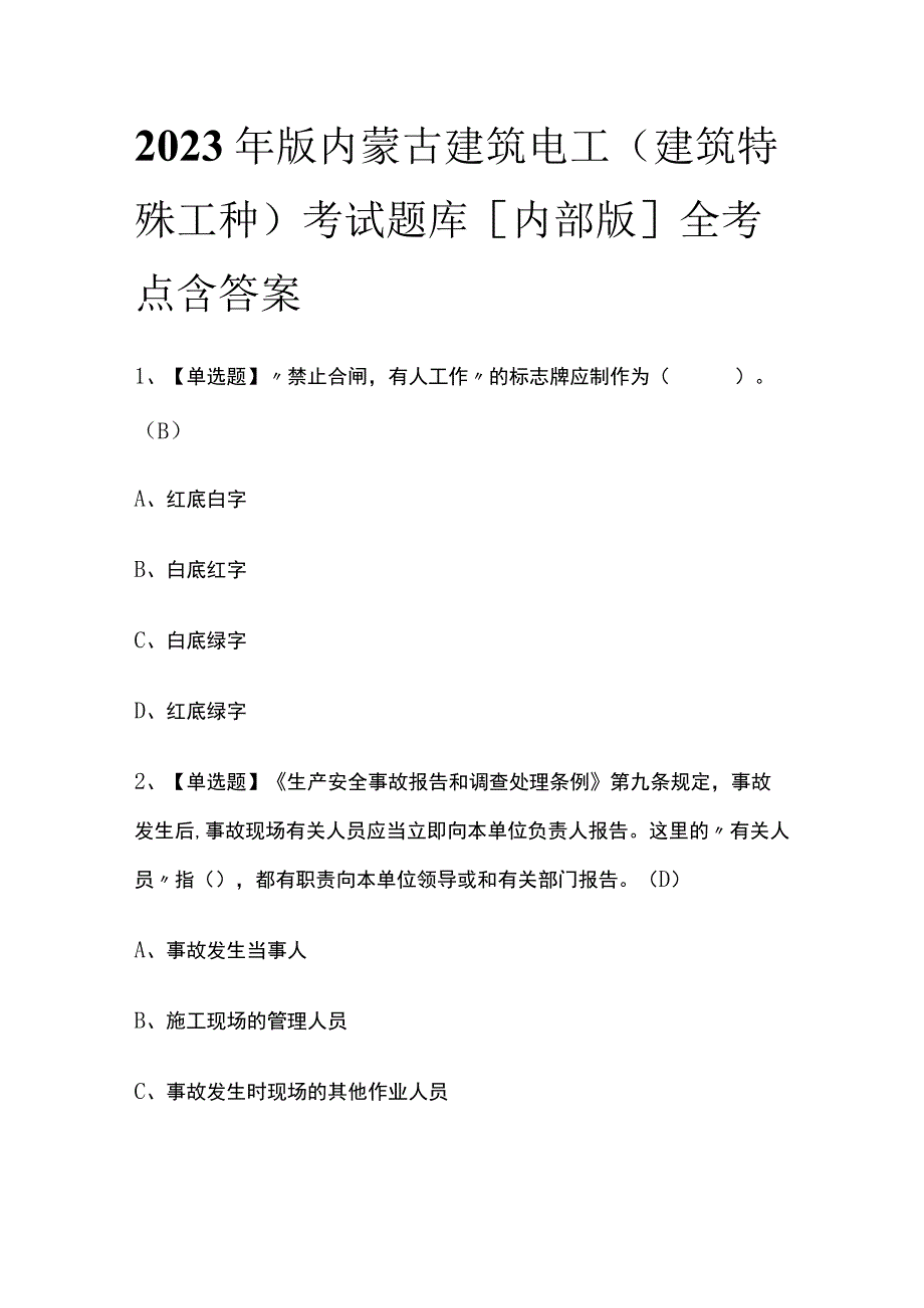 2023年版内蒙古建筑电工(建筑特殊工种)考试题库[内部版]全考点含答案.docx_第1页