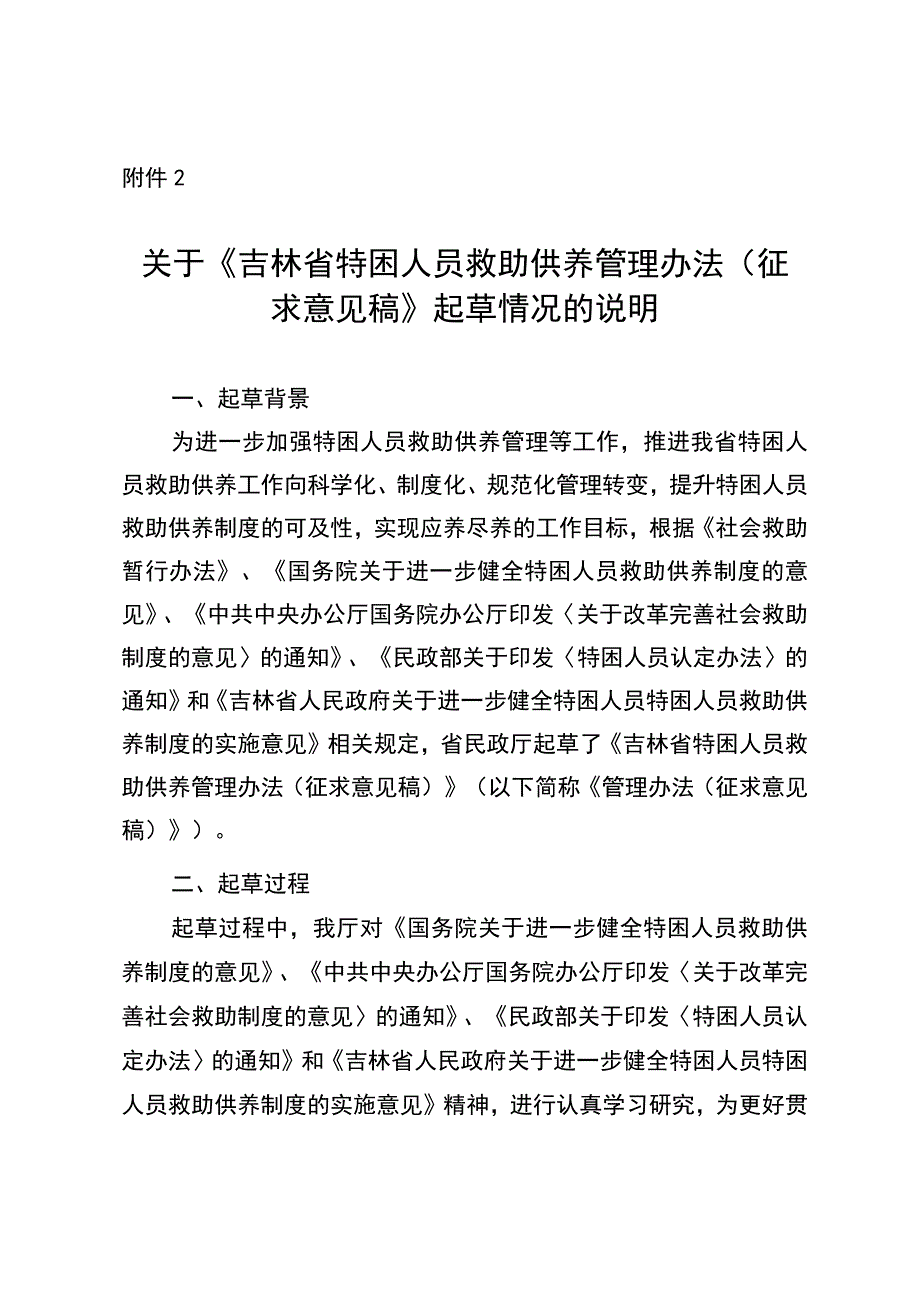 吉林省特困人员救助供养管理办法（征求意见稿）》 的起草情况说明.docx_第1页