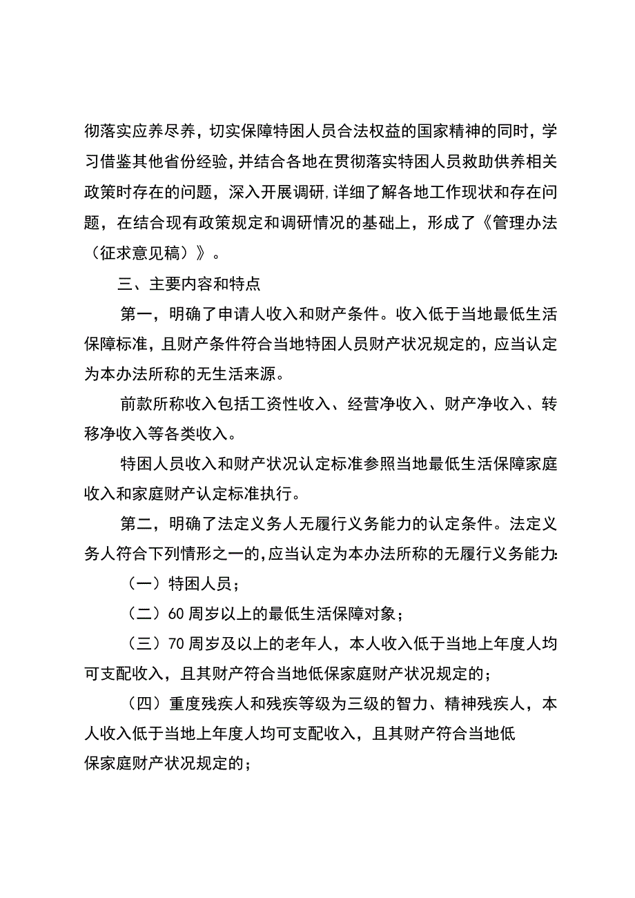 吉林省特困人员救助供养管理办法（征求意见稿）》 的起草情况说明.docx_第2页