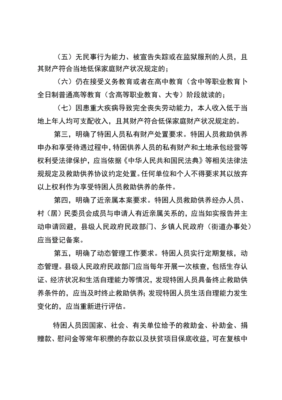 吉林省特困人员救助供养管理办法（征求意见稿）》 的起草情况说明.docx_第3页