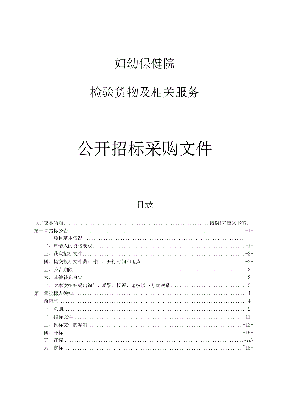 妇幼保健院检验货物及相关服务项目招标文件.docx_第1页