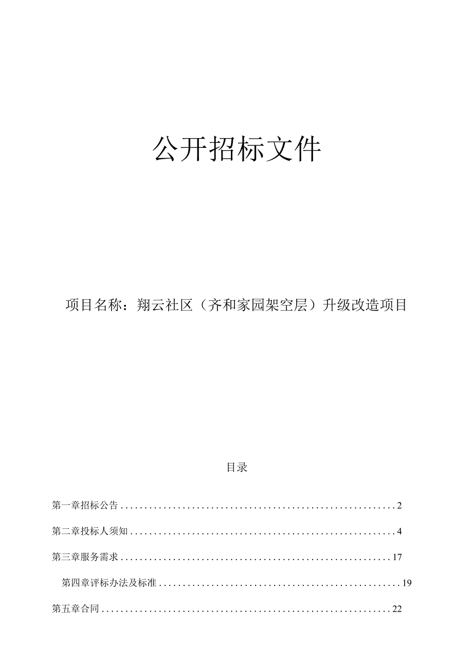 升级改造项目招标文件.docx_第1页