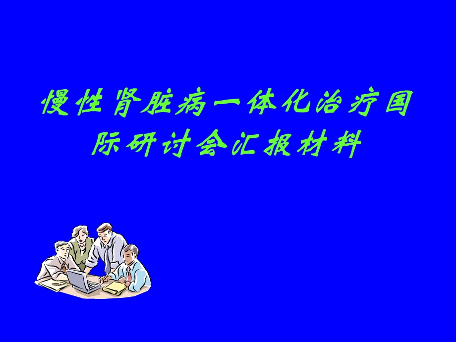 慢性肾脏病一体化治疗.ppt_第1页