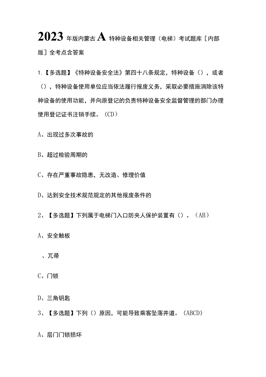 2023年版内蒙古A特种设备相关管理（电梯）考试题库[内部版]全考点含答案.docx_第1页