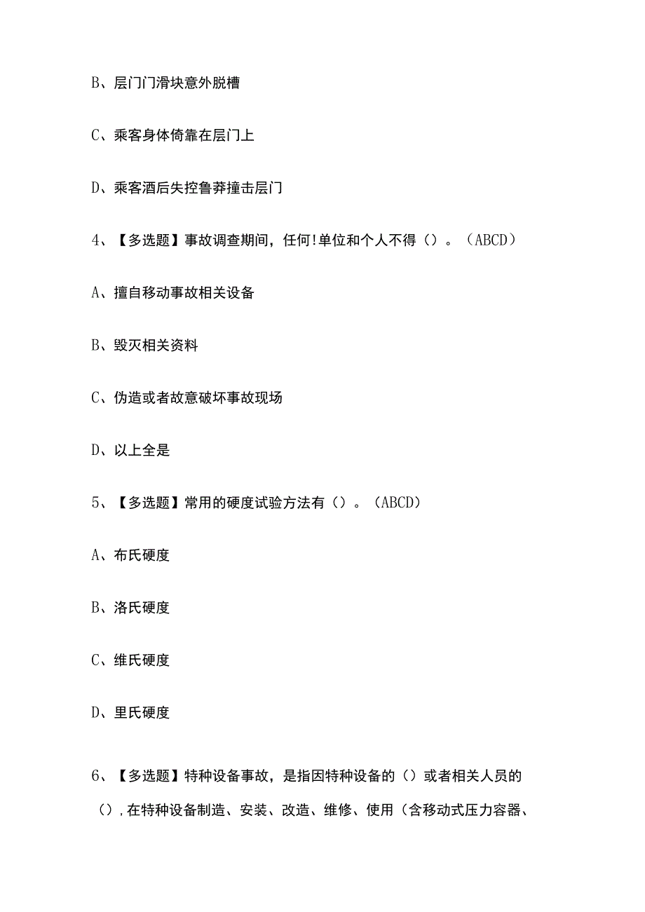 2023年版内蒙古A特种设备相关管理（电梯）考试题库[内部版]全考点含答案.docx_第2页