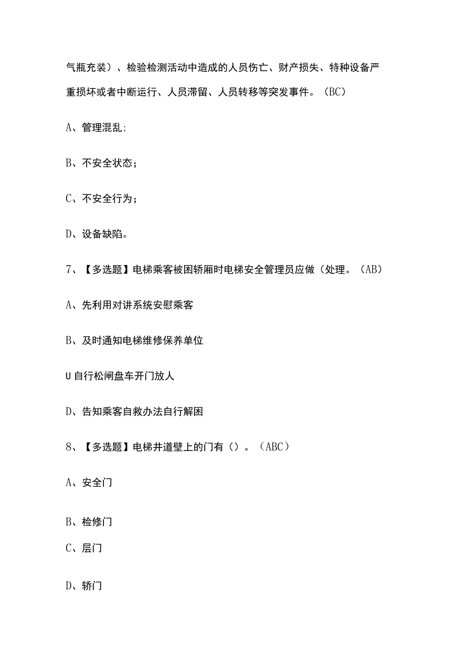 2023年版内蒙古A特种设备相关管理（电梯）考试题库[内部版]全考点含答案.docx_第3页