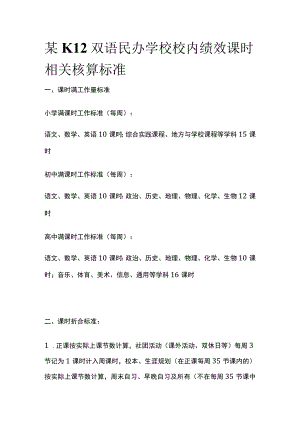 某K12双语民办学校校内绩效课时相关核算标准.docx