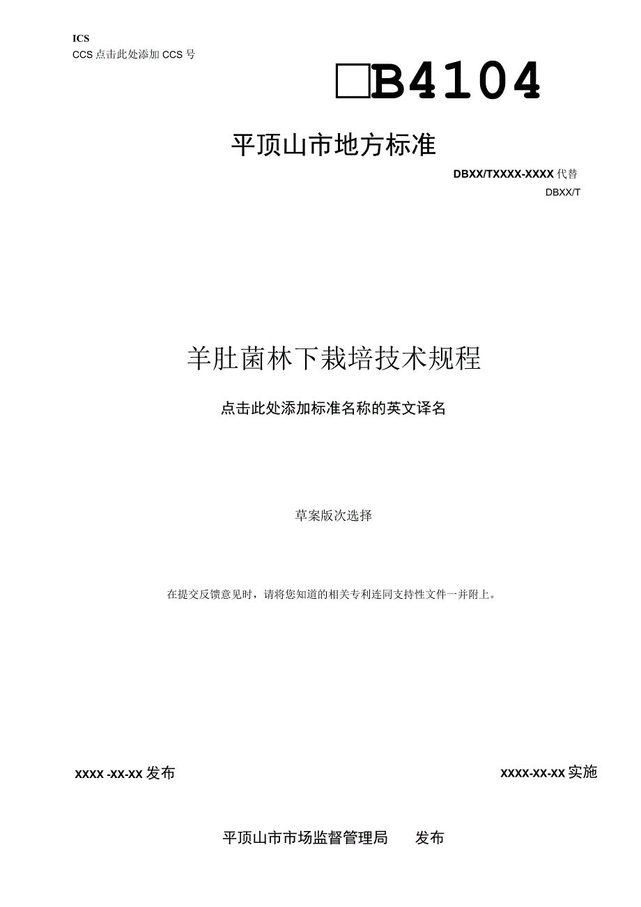 羊肚菌林下栽培技术规程.docx_第1页