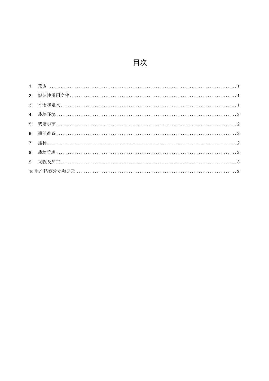 羊肚菌林下栽培技术规程.docx_第2页