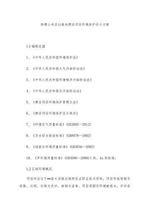 新建公共实训基地建设项目环境保护设计方案.docx