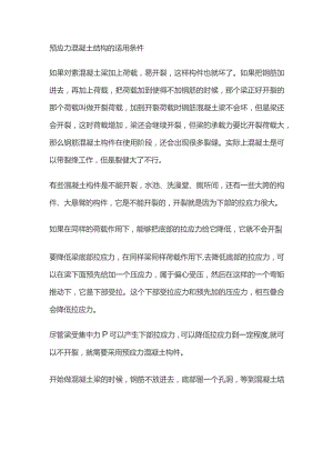 预应力混凝土结构的适用条件.docx