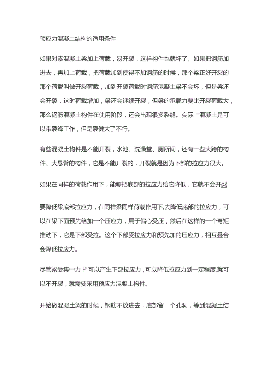 预应力混凝土结构的适用条件.docx_第1页