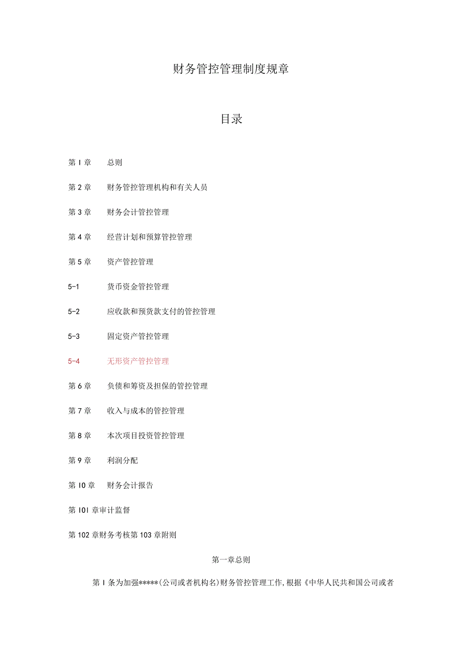 财务管理制度模版通用版范本.docx_第1页