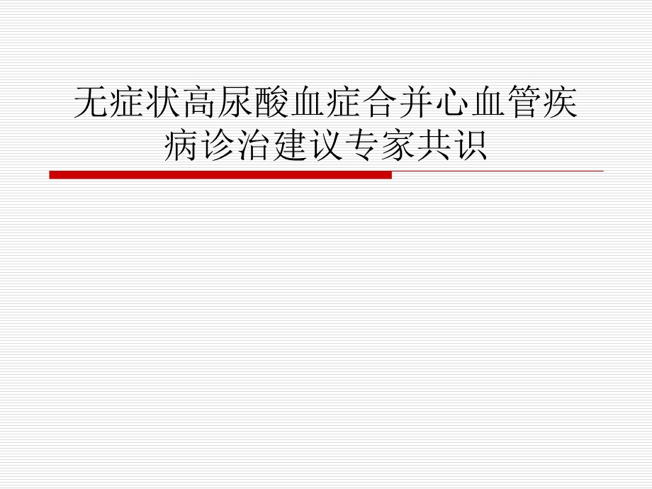 无症状高尿酸血症合并心血管疾病诊治建议专家共识 PowerPoint.ppt_第1页