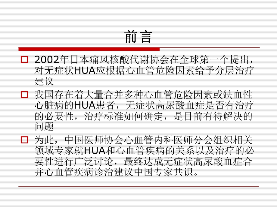 无症状高尿酸血症合并心血管疾病诊治建议专家共识 PowerPoint.ppt_第3页