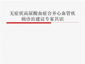 无症状高尿酸血症合并心血管疾病诊治建议专家共识 PowerPoint.ppt