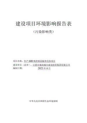 年产600吨控制面板和壳体项目环境影响报告.docx