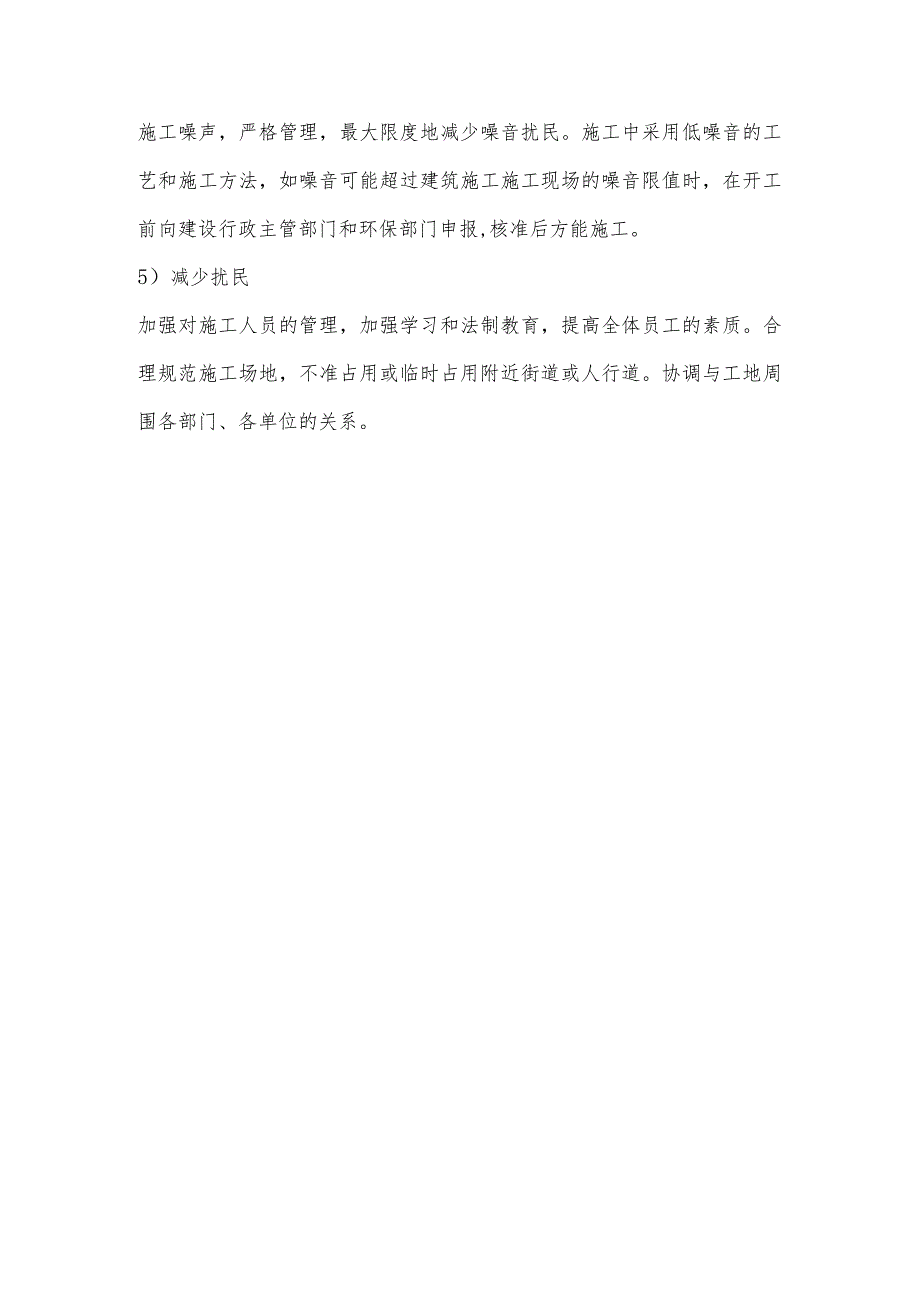 某办公楼水暖电工程环境保护管理措施.docx_第2页