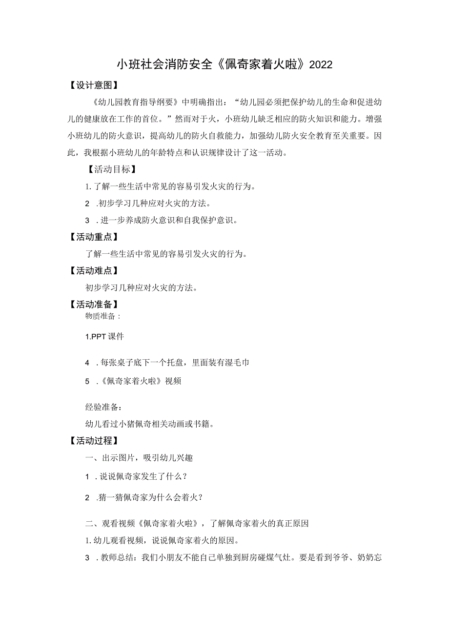 幼儿园优质公开课：小班社会《佩奇家着火啦》教案.docx_第1页