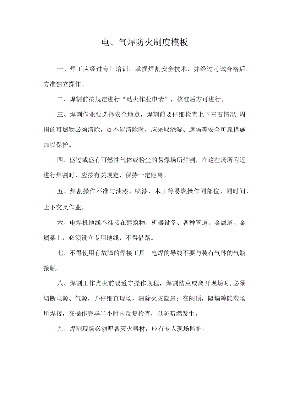 电、气焊防火制度模板.docx_第1页