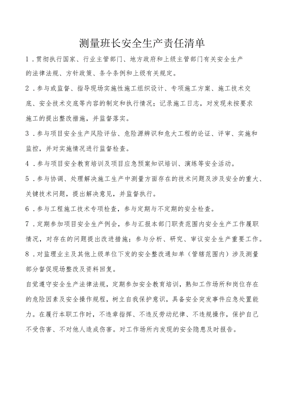 测量班长安全生产责任清单.docx_第1页