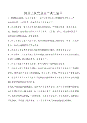 测量班长安全生产责任清单.docx