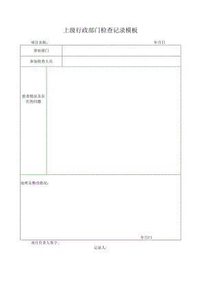 上级行政部门检查记录模板.docx