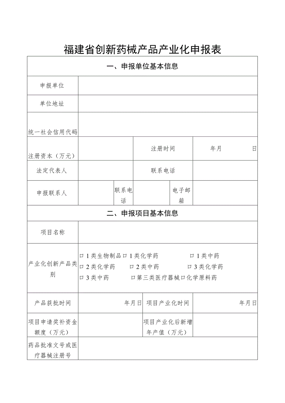 福建省创新药械产品产业化申报表.docx_第1页