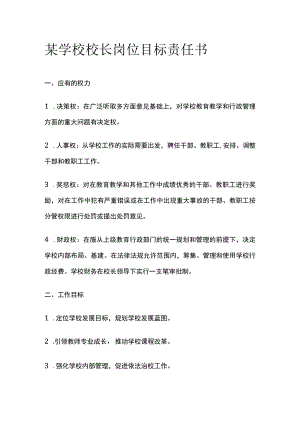 某学校校长岗位目标责任书.docx