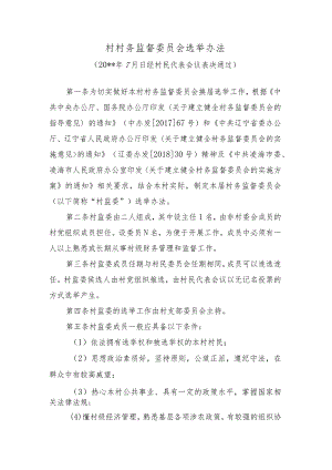 村务监督委员会选举办法.docx